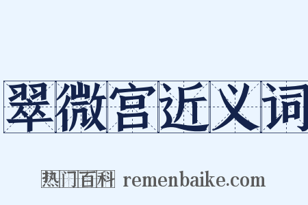 翠微宫近义词是什么意思的图片